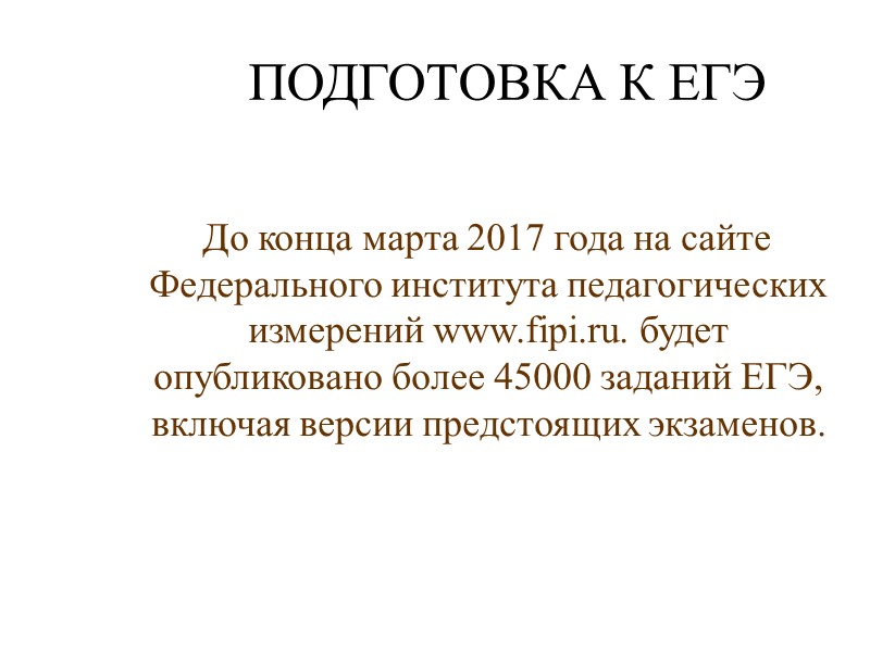 ПОДГОТОВКА К ЕГЭ        До конца марта 2017